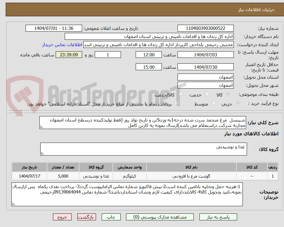شینسل  مرغ منجمد سرت شده درجه1به وزن5تن و تاریخ تولد روز (فقط تولیدکننده درسطح استان اصفهان مجازبه شرکت دراستعلام می باشد)ارسال نمونه یه کارتن کامل