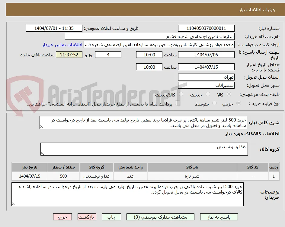 خرید 500 لیتر شیر ساده پاکتی پر چرب فرادما برند معتبر. تاریخ تولید می بایست بعد از تاریخ درخواست در سامانه باشد و تحویل در محل می باشد.