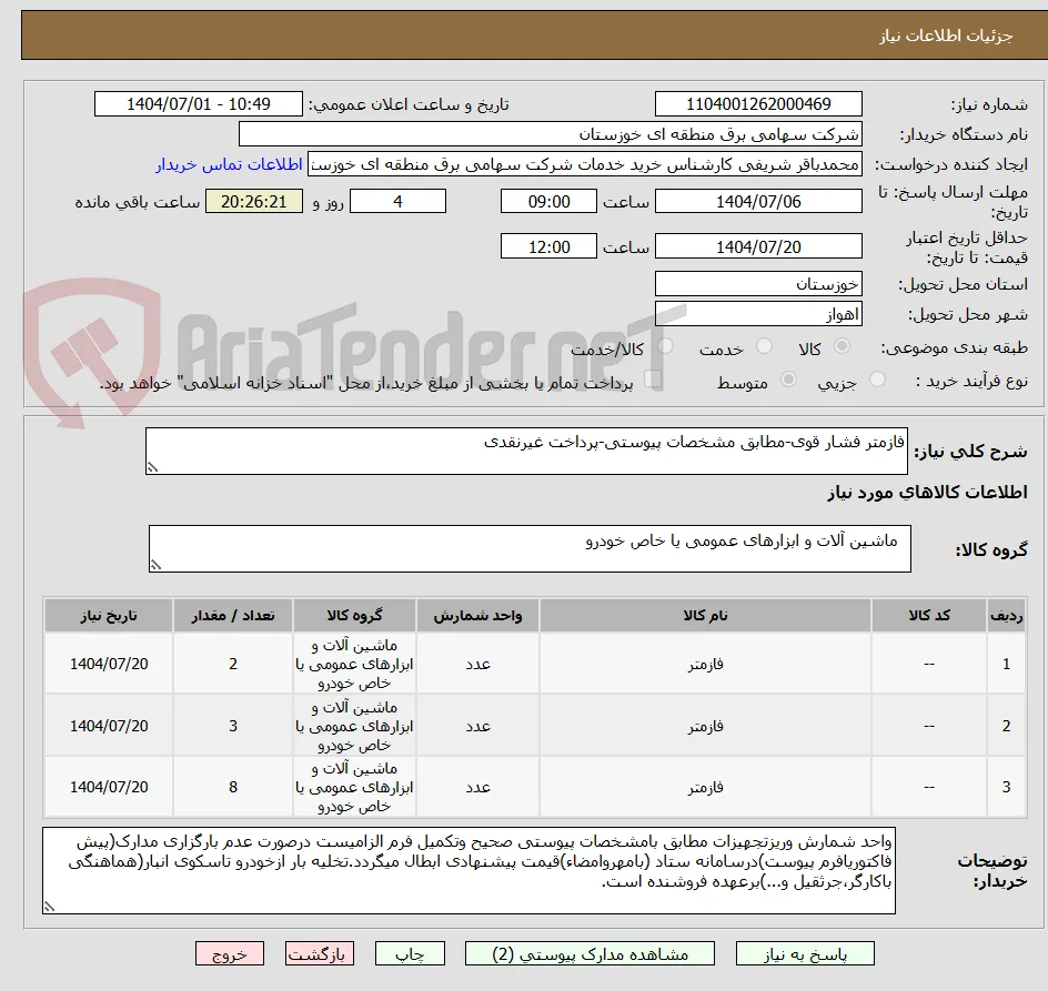فازمتر فشار قوی-مطابق مشخصات پیوستی-پرداخت غیرنقدی