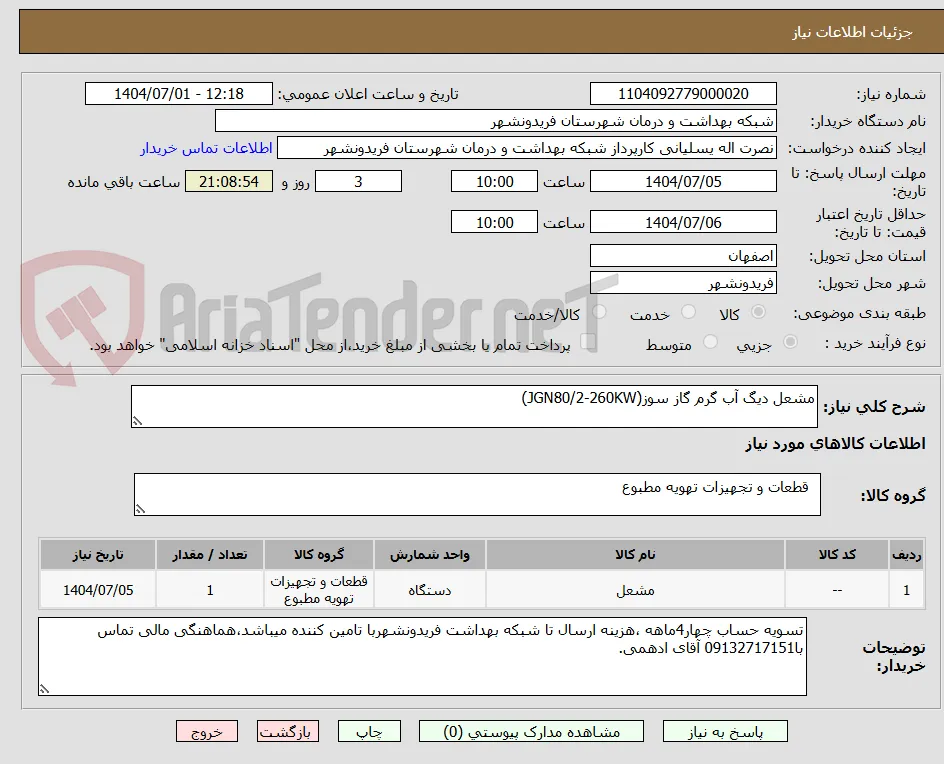مشعل دیگ آب گرم گاز سوز(JGN80/2-260KW)