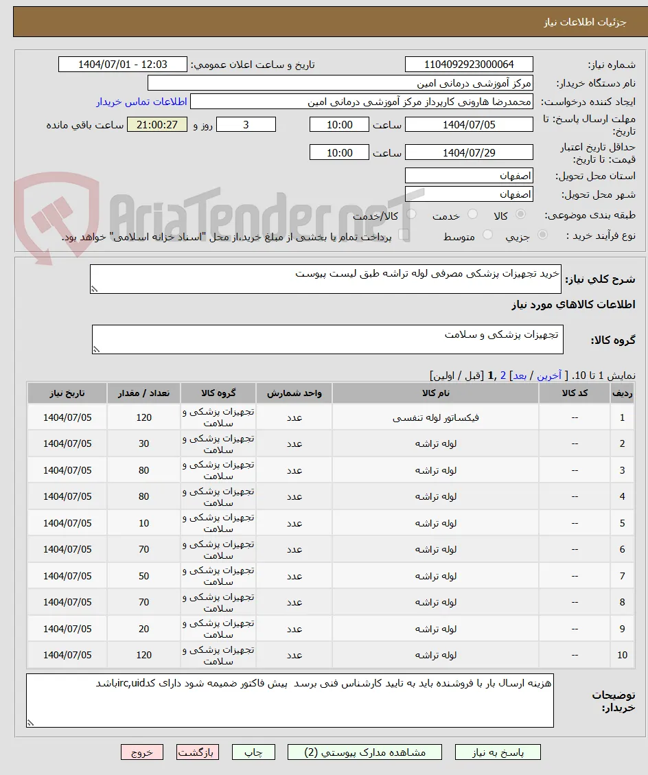 خرید تجهیزات پزشکی مصرفی لوله تراشه طبق لیست پیوست