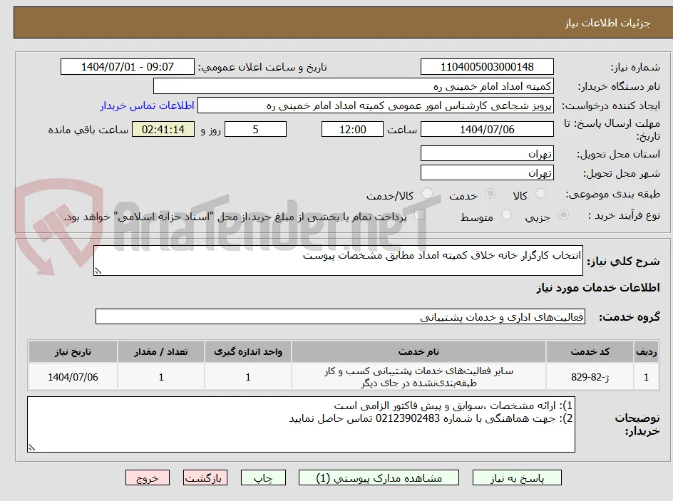 انتخاب کارگزار خانه خلاق کمیته امداد مطابق مشخصات پیوست