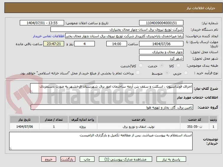 اجرای فونداسیون ، اسکلت و سقف بتن آرمه ساختمان امور برق شهرستان فرخشهر به صورت دستمزدی
