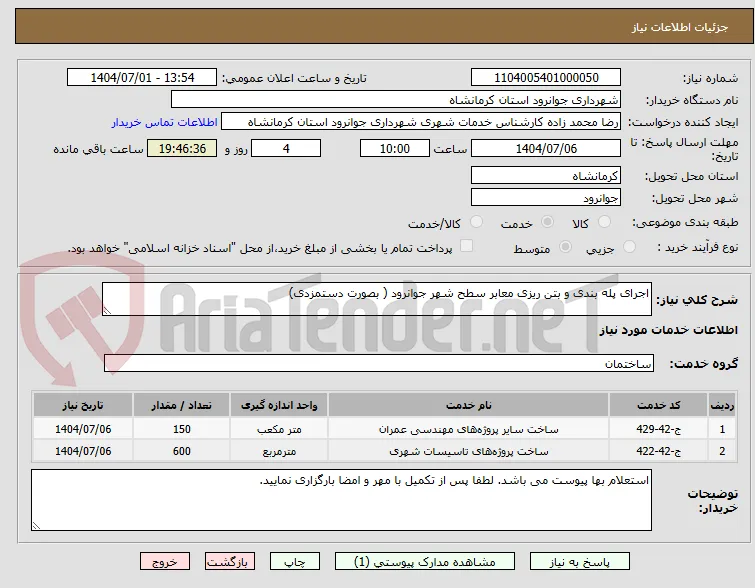 اجرای پله بندی و بتن ریزی معابر سطح شهر جوانرود ( بصورت دستمزدی)