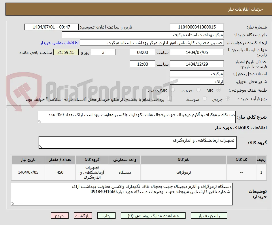 دستگاه ترموگراف و آلارم دیجیتال جهت یخچال های نگهداری واکسن معاونت بهداشت اراک تعداد 450 عدد