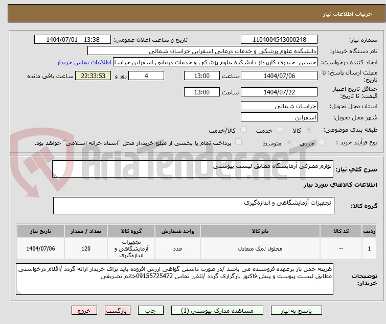 لوازم مصرفی آزمایشگاه مطابق لیست پیوستی 