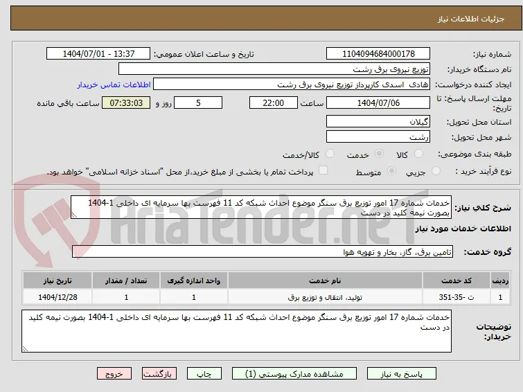 خدمات شماره 17 امور توزیع برق سنگر موضوع احداث شبکه کد 11 فهرست بها سرمایه ای داخلی 1-1404 بصورت نیمه کلید در دست