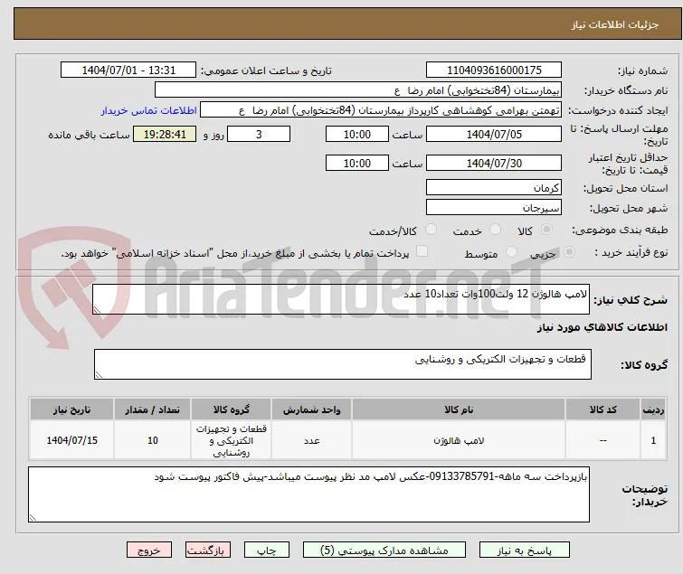 لامپ هالوژن 12 ولت100وات تعداد10 عدد