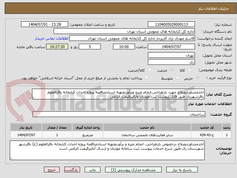 اخذمشاورذیصلاح جهت بازطراحی،انجام متره وبرآوردوتهیه اسنادمناقصه پروژه احداث کتابخانه باقرالعلوم باقرشهرری طبق فایل پیوست ثبت مودیان وآنالیزقیمت الزامی