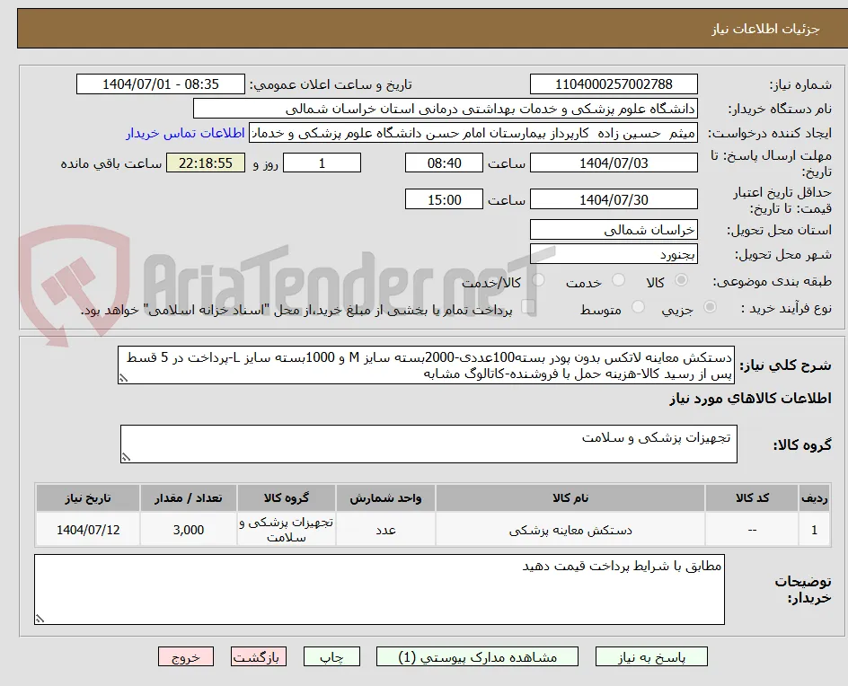 دستکش معاینه لاتکس بدون پودر بسته100عددی-2000بسته سایز M و 1000بسته سایز L-پرداخت در 5 قسط پس از رسید کالا-هزینه حمل با فروشنده-کاتالوگ مشابه