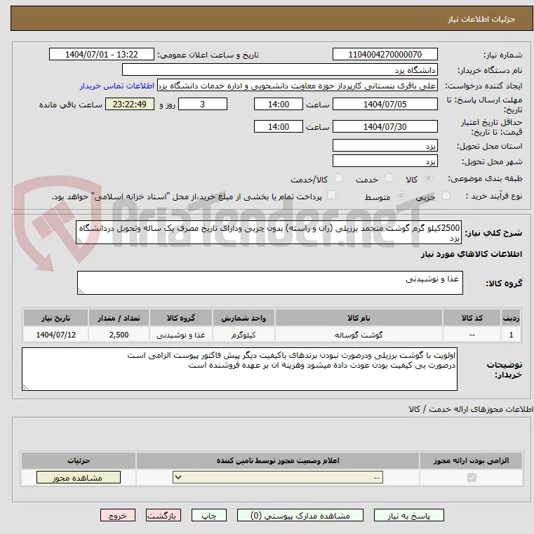 2500کیلو گرم گوشت منجمد برزیلی (ران و راسته) بدون چربی ودارای تاریخ مصرف یک ساله وتحویل دردانشگاه یزد