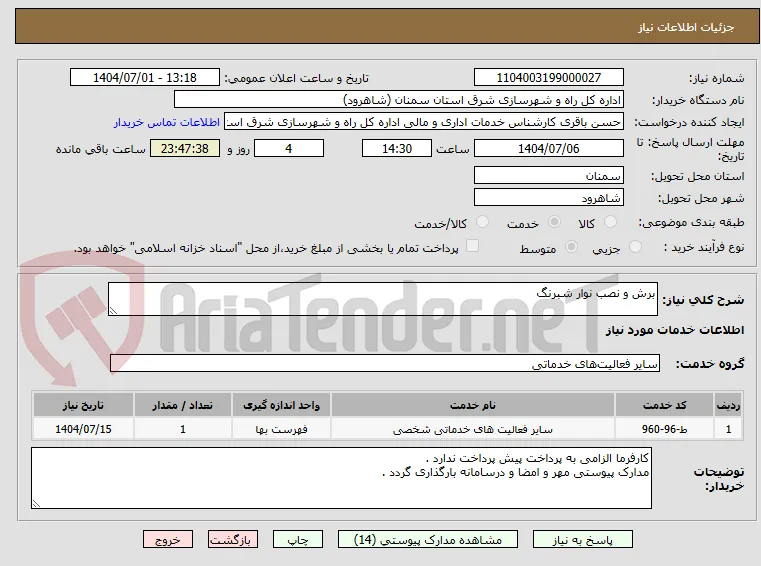 برش و نصب نوار شبرنگ