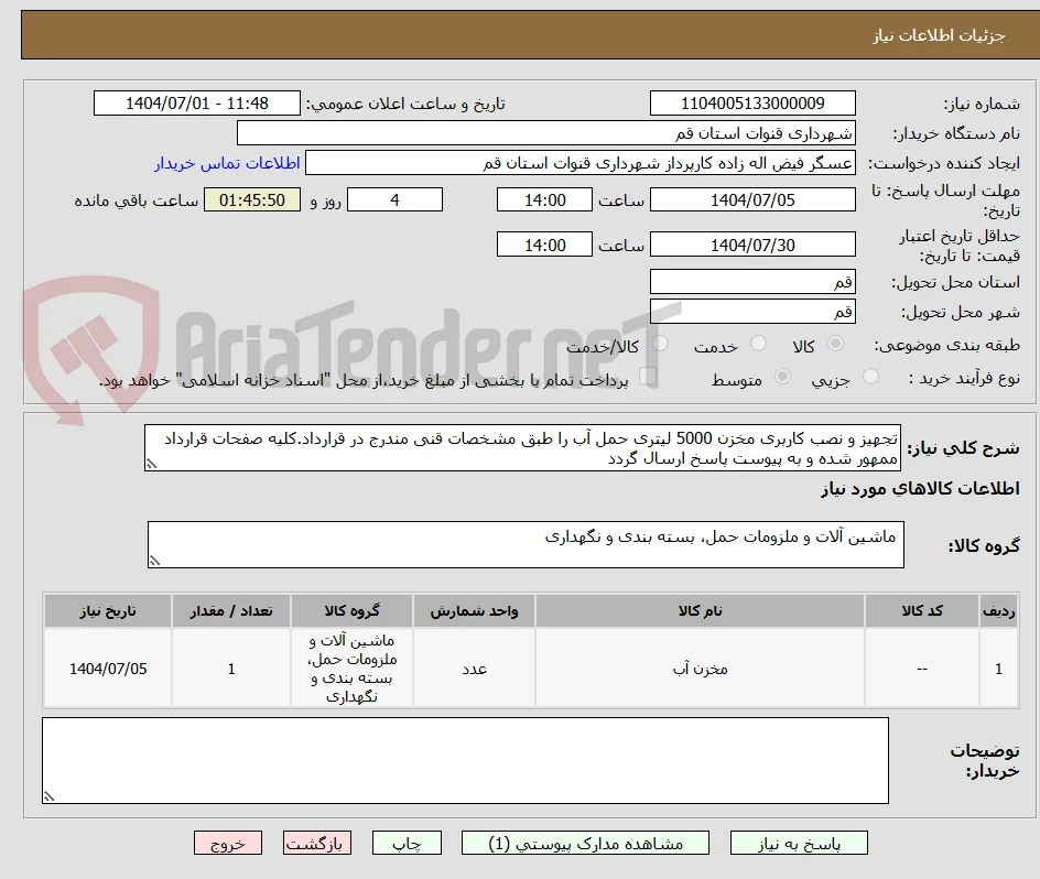 تجهیز و نصب کاربری مخزن 5000 لیتری حمل آب را طبق مشخصات قنی مندرج در قرارداد.کلیه صفحات قرارداد ممهور شده و به پیوست پاسخ ارسال گردد