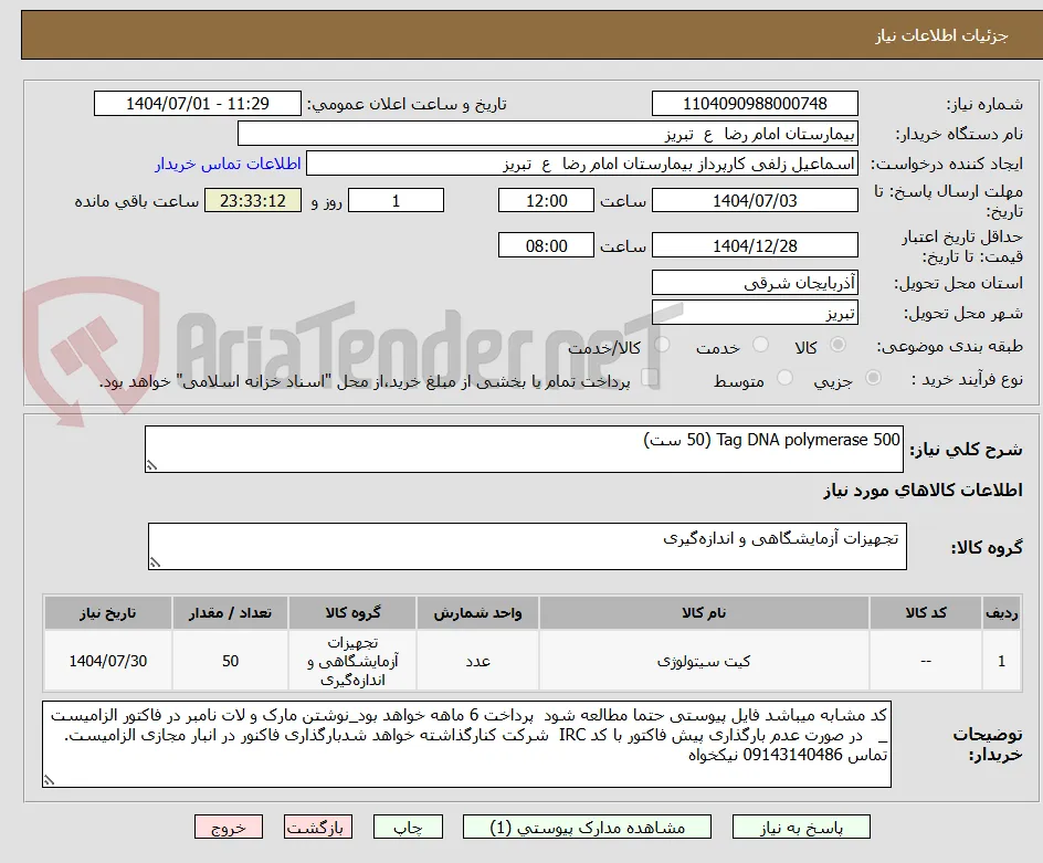 Tag DNA polymerase 500 (50 ست)
