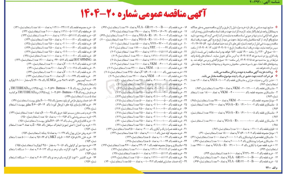 خرید قطعه با کد ۱۱۳۱۱۰۰۳۱۱۱۱۲ به تعداد ۲۰/۰۰۰ عدد ( استعلام شماره  ۷۲۷ )