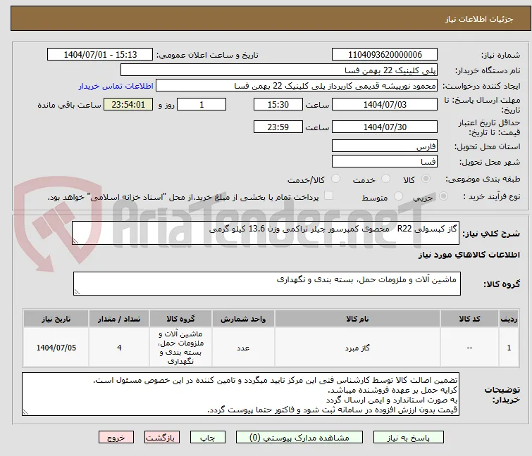 گاز کپسولی R22   مخصوی کمپرسور چیلر تراکمی وزن 13.6 کیلو گرمی