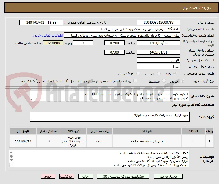 1-کپی فرم پشت و رو سایز آ4 و آ5 و آ3 هرکدام هزار عدد جمعا 3000 عدد
تحویل و پرداخت به صورت دوره ای
