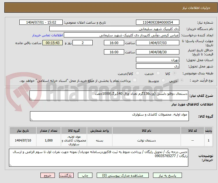 دستمال دوقلو دلسی (وزن136گرم تعداد ورق 140برگ)1000جفت