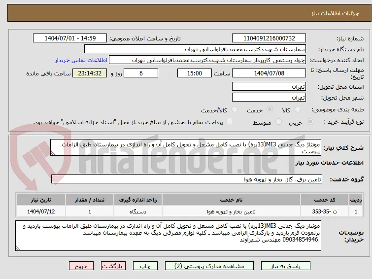 مونتاژ دیگ چدنی MI3(13پره) با نصب کامل مشعل و تحویل کامل آن و راه اندازی در بیمارستان طبق الزامات پیوست 