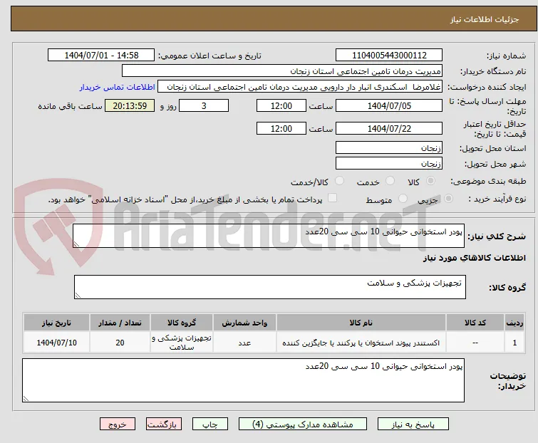 پودر استخوانی حیوانی 10 سی سی 20عدد