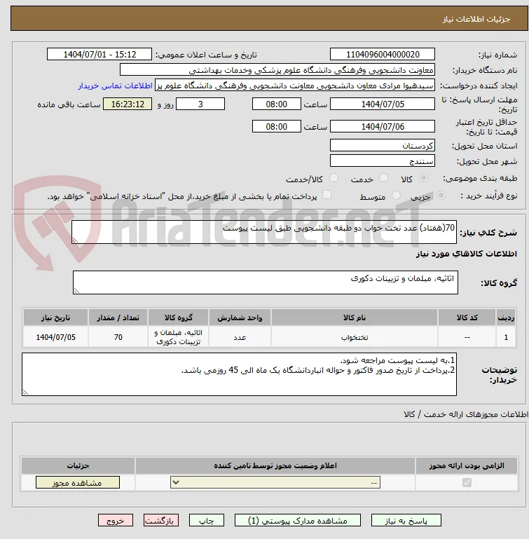 70(هفتاد) عدد تخت خواب دو طبقه دانشجویی طبق لیست پیوست