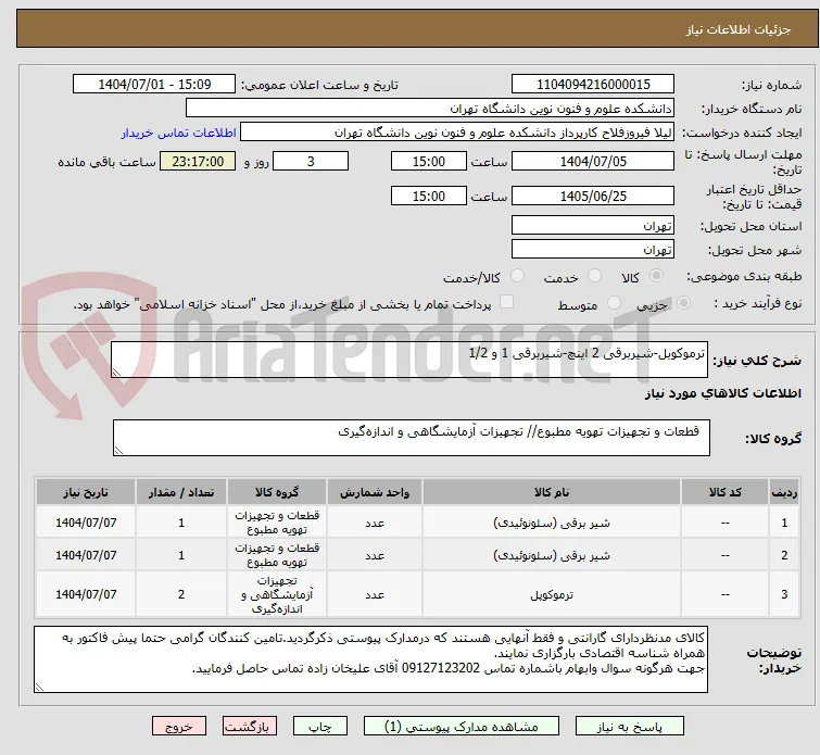 ترموکوبل-شیربرقی 2 اینچ-شیربرقی 1 و 1/2