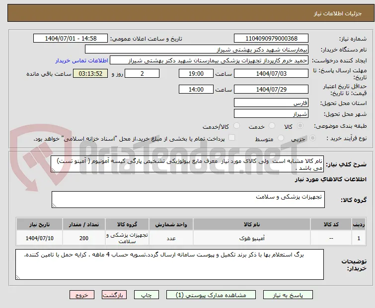 نام کالا مشابه است  ولی کالای مورد نیاز  معرف مایع بیولوژیکی تشخیص پارگی کیسه آمونیوم ( آمینو تست) می باشد . 