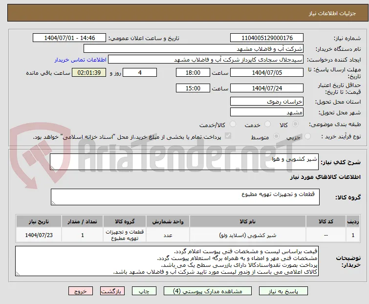 شیر کشویی و هوا