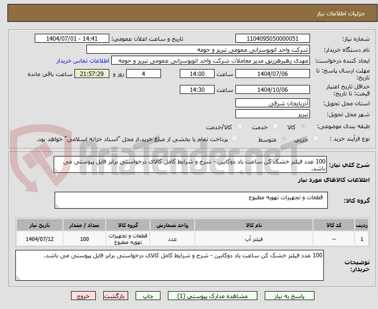 100 عدد فیلتر خشک کن ساعت باد دوکابین - شرح و شرایط کامل کالای درخواستی برابر فایل پیوستی می باشد.