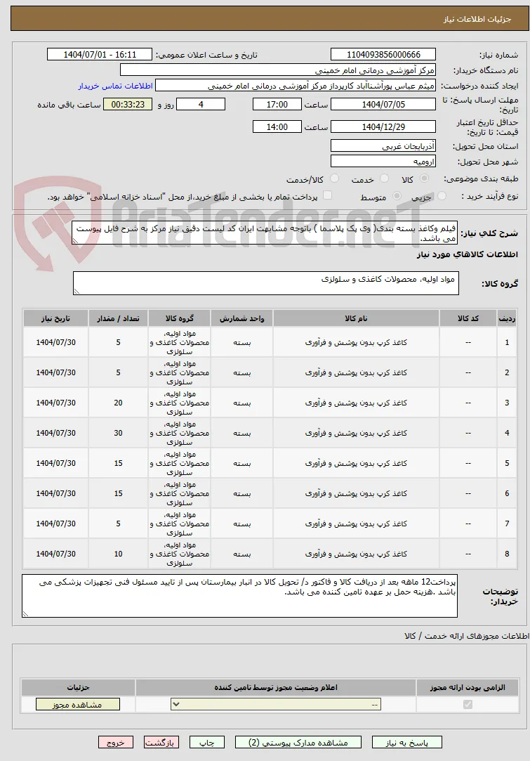 فیلم وکاغذ بسته بندی( وی پک پلاسما ) باتوجه مشابهت ایران کد لیست دقیق نیاز مرکز به شرح فایل پیوست می باشد.