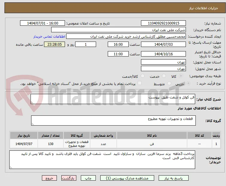 فن کوئل و شفت طبق  پیوست 