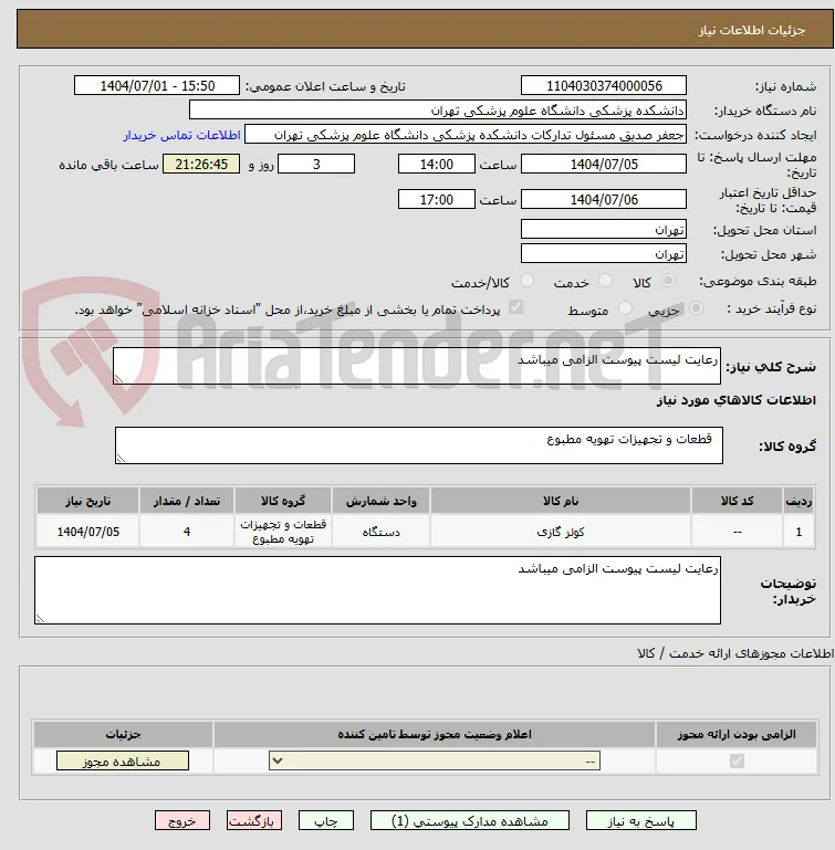 رعایت لیست پیوست الزامی میباشد 
