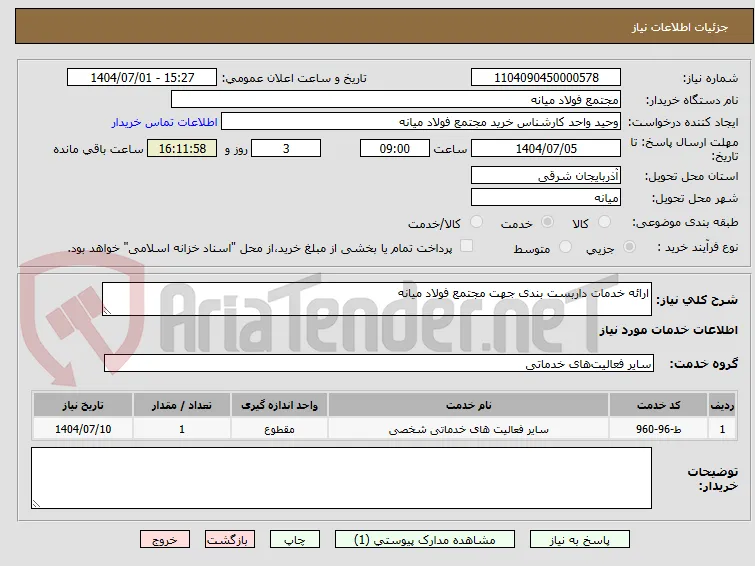 ارائه خدمات داربست بندی جهت مجتمع فولاد میانه