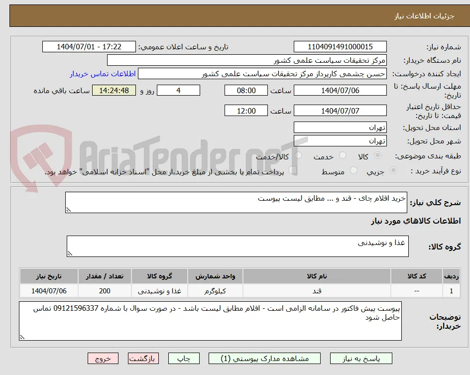 خرید اقلام چای - قند و ... مطابق لیست پیوست