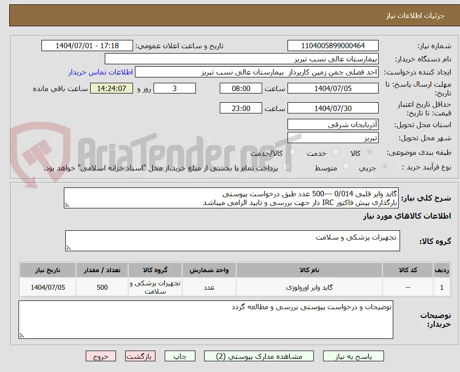 گاید وایر قلبی 0/014 ---500 عدد طبق درخواست پیوستی
بارگذاری پیش فاکتور IRC دار جهت بررسی و تایید الزامی میباشد