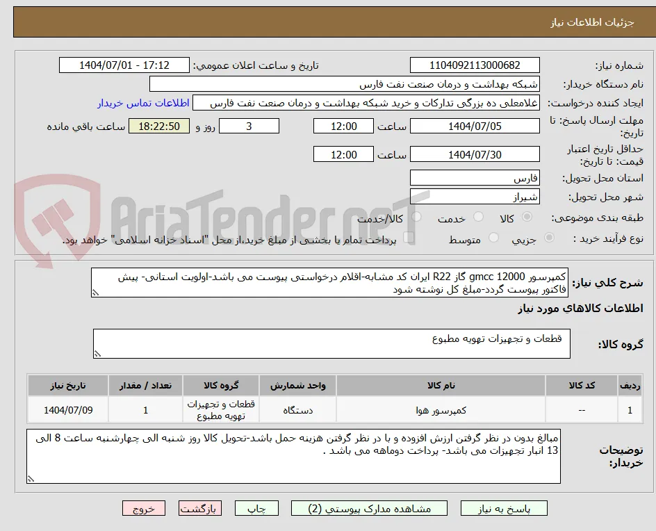 کمپرسور gmcc 12000 گاز R22 ایران کد مشابه-اقلام درخواستی پیوست می باشد-اولویت استانی- پیش فاکتور پیوست گردد-مبلغ کل نوشته شود 