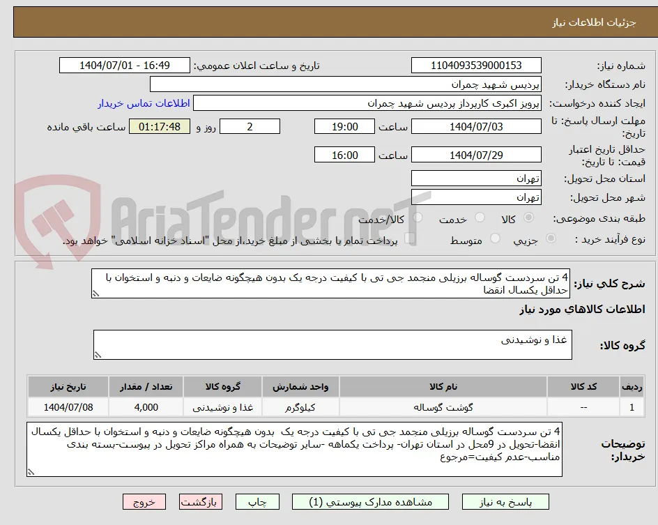 4 تن سردست گوساله برزیلی منجمد جی تی با کیفیت درجه یک بدون هیچگونه ضایعات و دنبه و استخوان با حداقل یکسال انقضا    