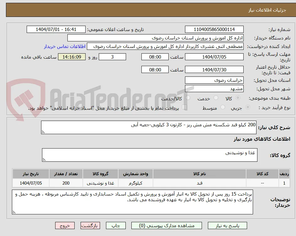 200 کیلو قند شکسته مش مش ریز - کارتون 3 کیلویی-جعبه آبی
