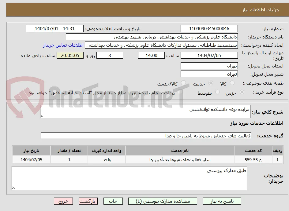 مزایده بوفه دانشکده توانبخشی