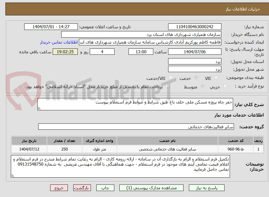 حفر چاه پروژه مسکن ملی خلف باغ طبق شرایط و ضوابط فرم استعلام پیوست