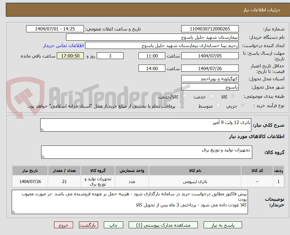 باتری 12 ولت 9 آمپر 