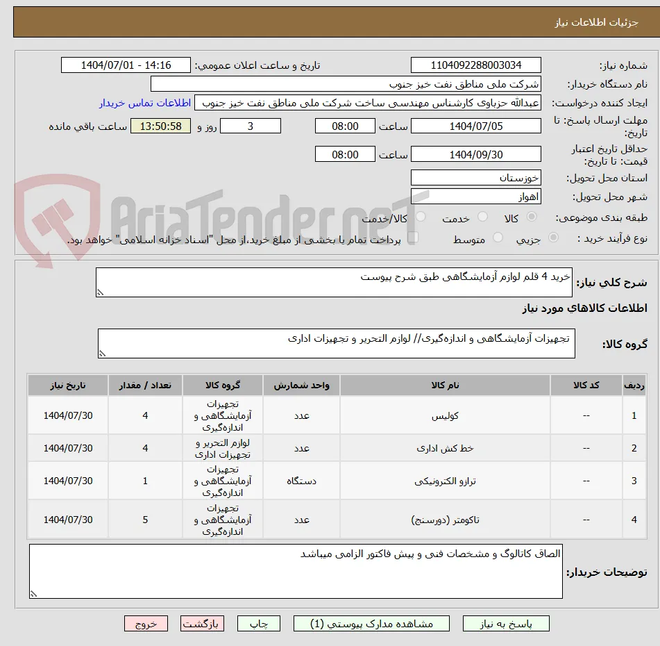 خرید 4 قلم لوازم آزمایشگاهی طبق شرح پیوست