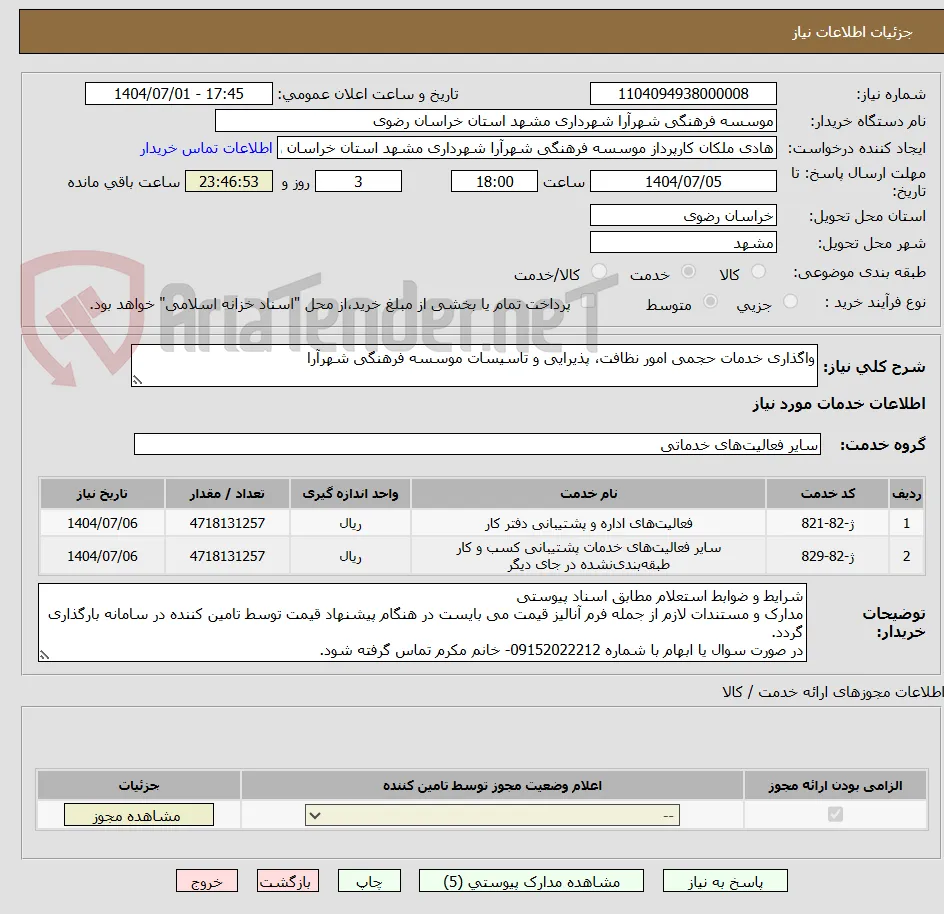 واگذاری خدمات حجمی امور نظافت، پذیرایی و تاسیسات موسسه فرهنگی شهرآرا