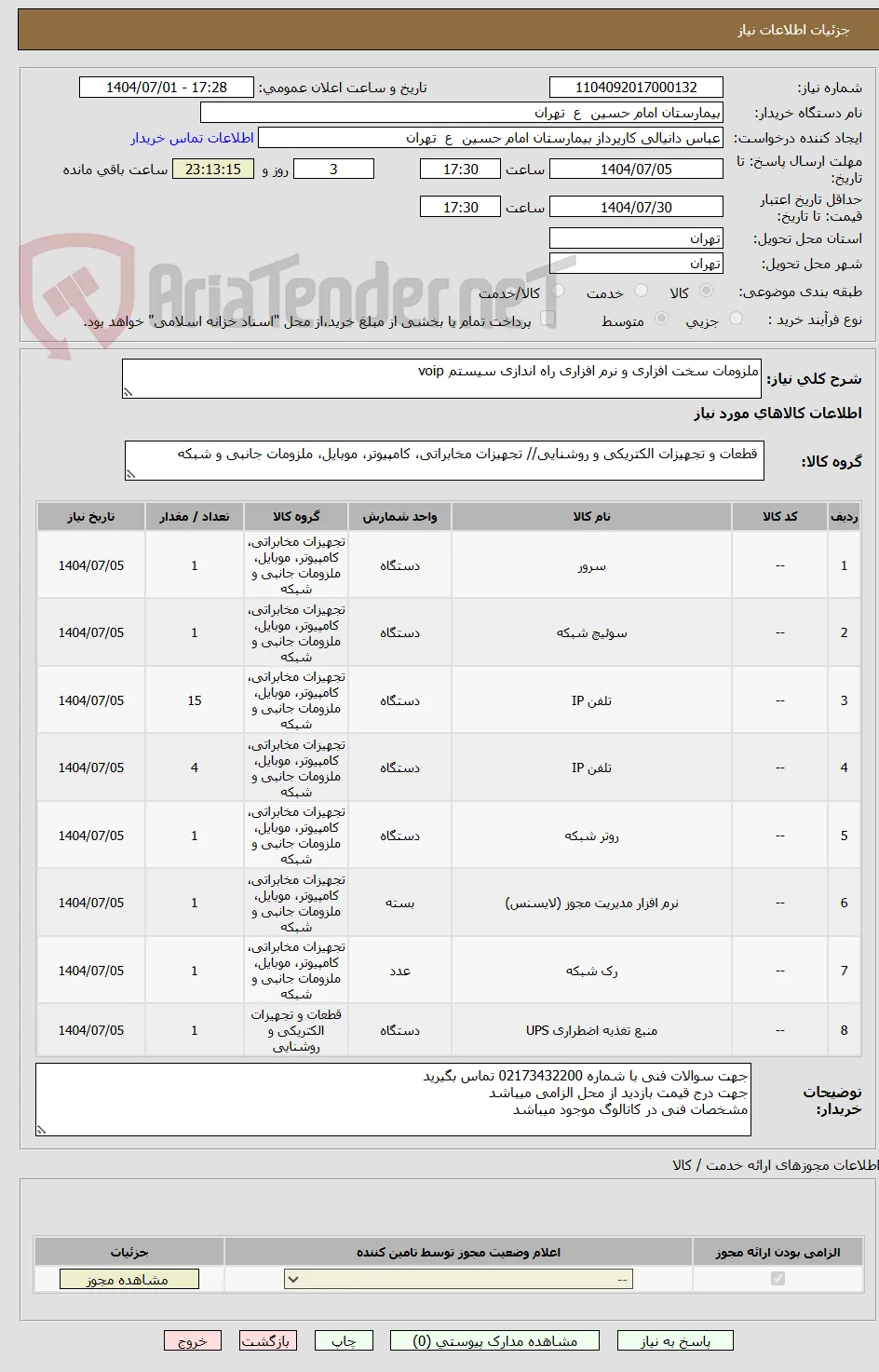 ملزومات سخت افزاری و نرم افزاری راه اندازی سیستم voip
