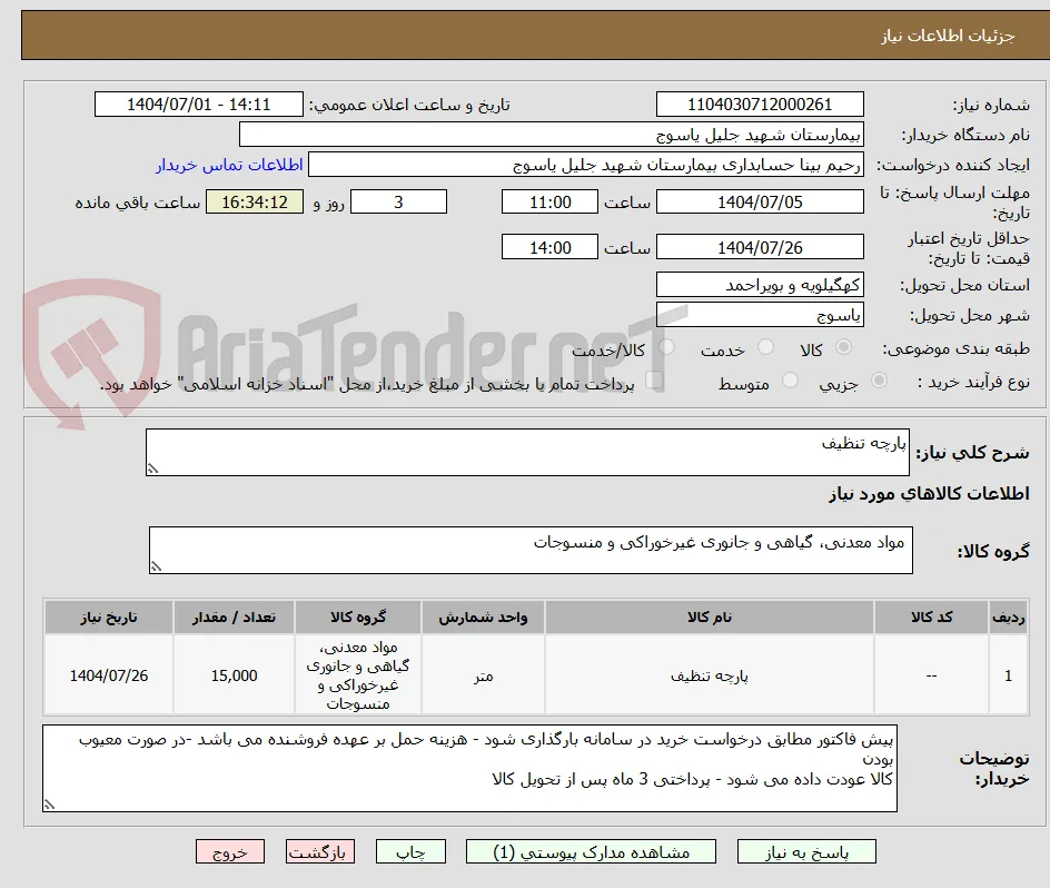 پارچه تنظیف 