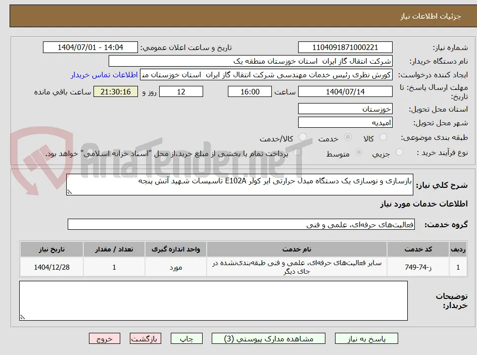 بازسازی و نوسازی یک دستگاه مبدل حرارتی ایر کولر E102A تاسیسات شهید آتش پنجه
