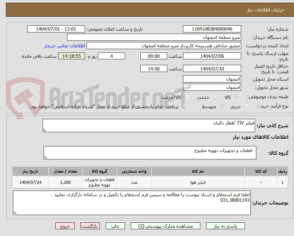 فیلتر TIV /قطار دالیان