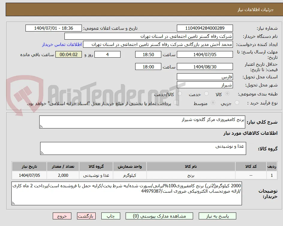 برنج کامفیروزی مرکز گلخون شیراز