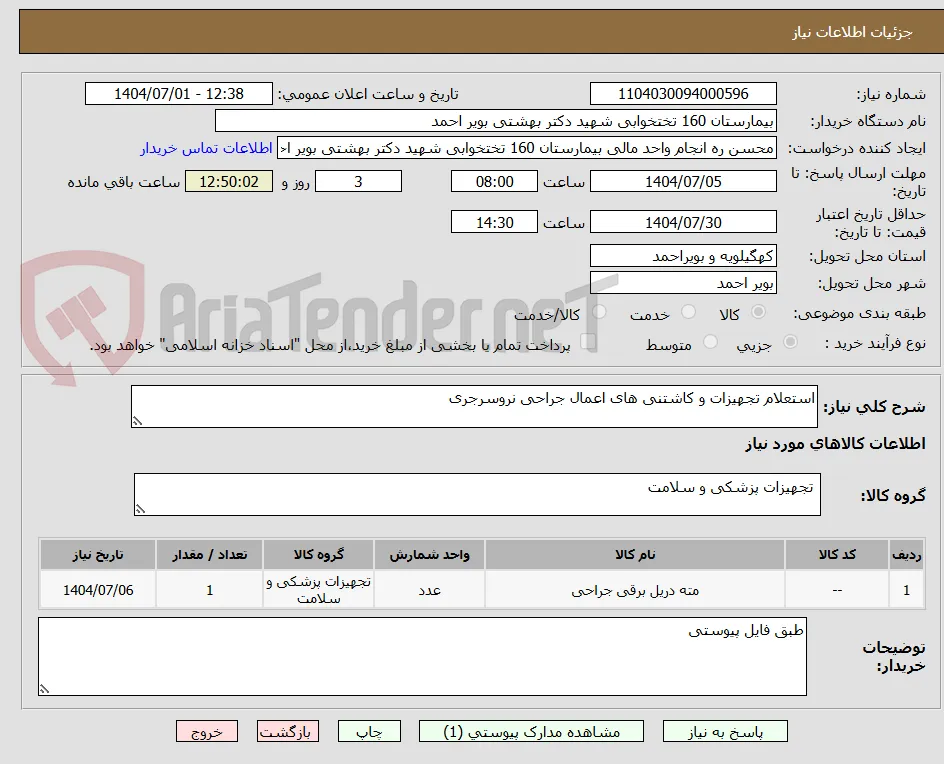 استعلام تجهیزات و کاشتنی های اعمال جراحی نروسرجری