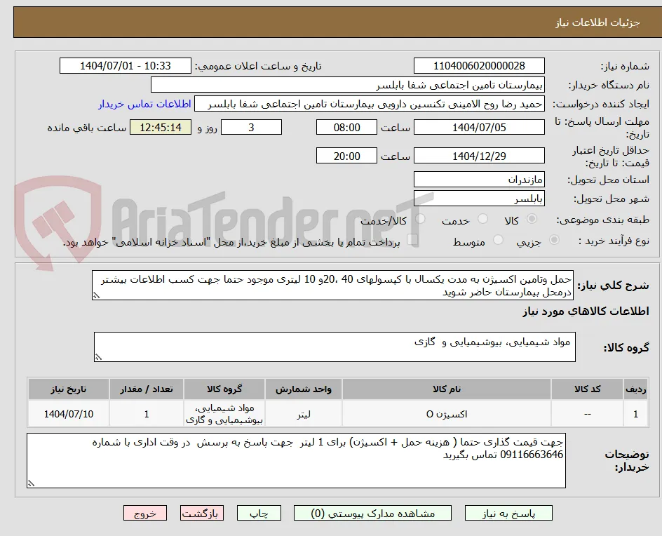 حمل وتامین اکسیژن به مدت یکسال با کپسولهای 40 ،20و 10 لیتری موجود حتما جهت کسب اطلاعات بیشتر درمحل بیمارستان حاضر شوید 